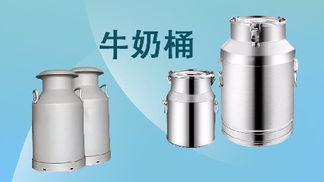 為什么選擇我們的奶桶？