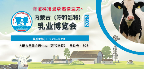 展會預告|海誼科技即將亮相第16屆內(nèi)蒙古乳業(yè)博覽會